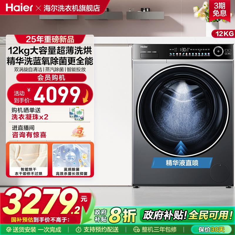 [以旧换新]海尔滚筒洗衣机12公斤家用全自动大容量除菌洗烘659