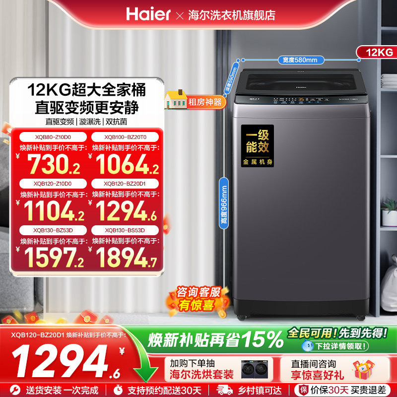 洗衣机焕新补贴海尔波轮全自动家用8/10/12/13kg超大容量除菌20D1