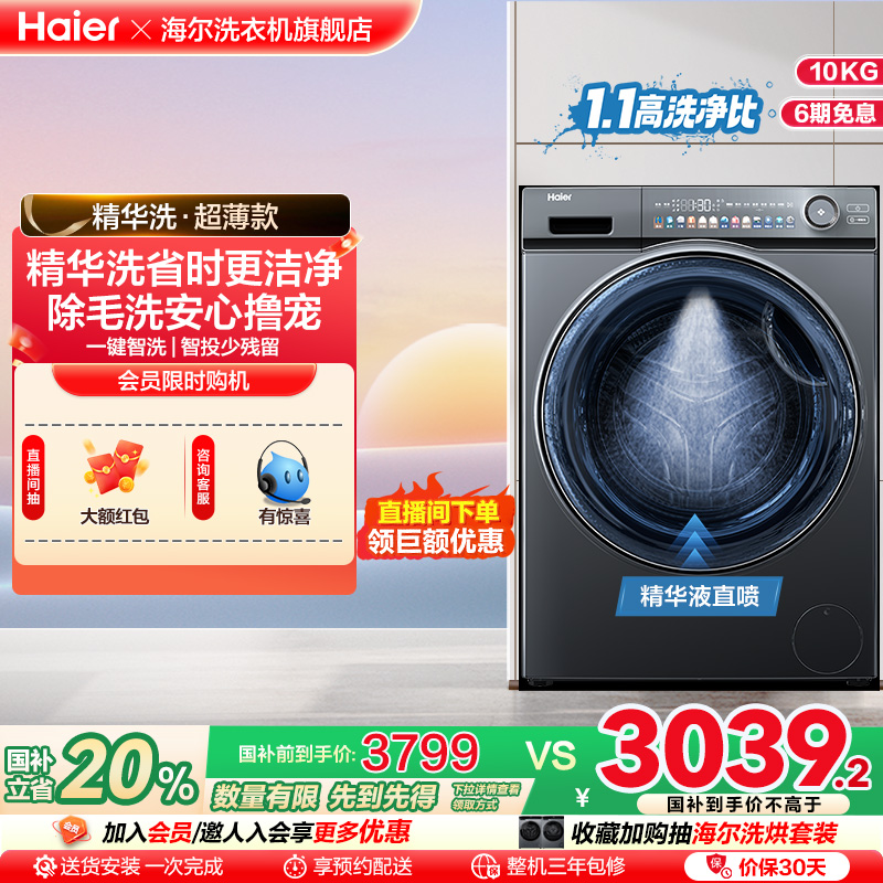 【精华洗】海尔官方旗舰10公斤家用全自动超薄变频滚筒洗衣机SL6