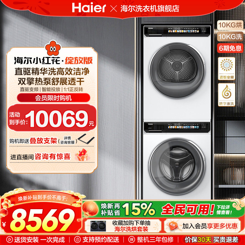 [小红花]海尔洗烘套装精华洗衣机热泵烘干机176prow升级 fc,大家电,洗烘套装,淘宝优惠券,粉丝福利购,淘宝优惠卷