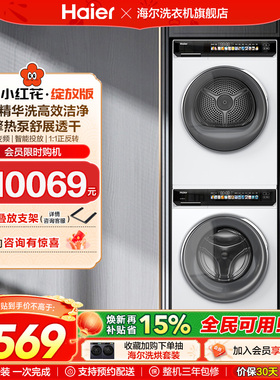 [小红花]海尔洗烘套装精华洗衣机热泵烘干机176prow升级 fc