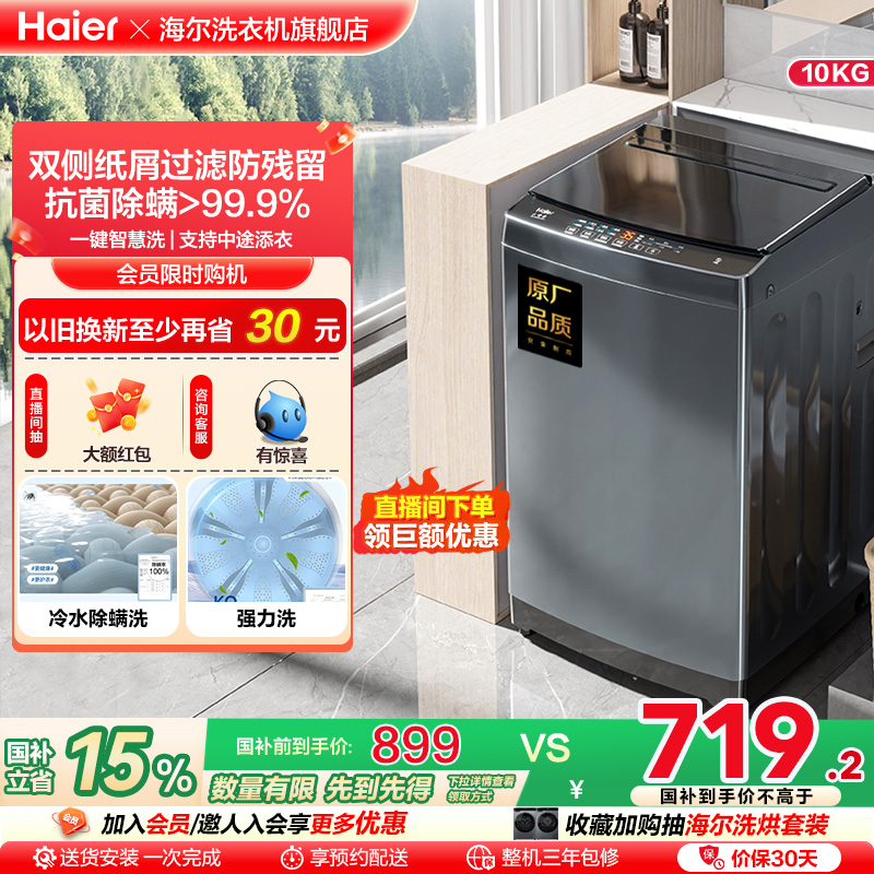 海尔官方旗舰10kg波轮洗衣机家用全自动租房洗脱水一体机Mate1