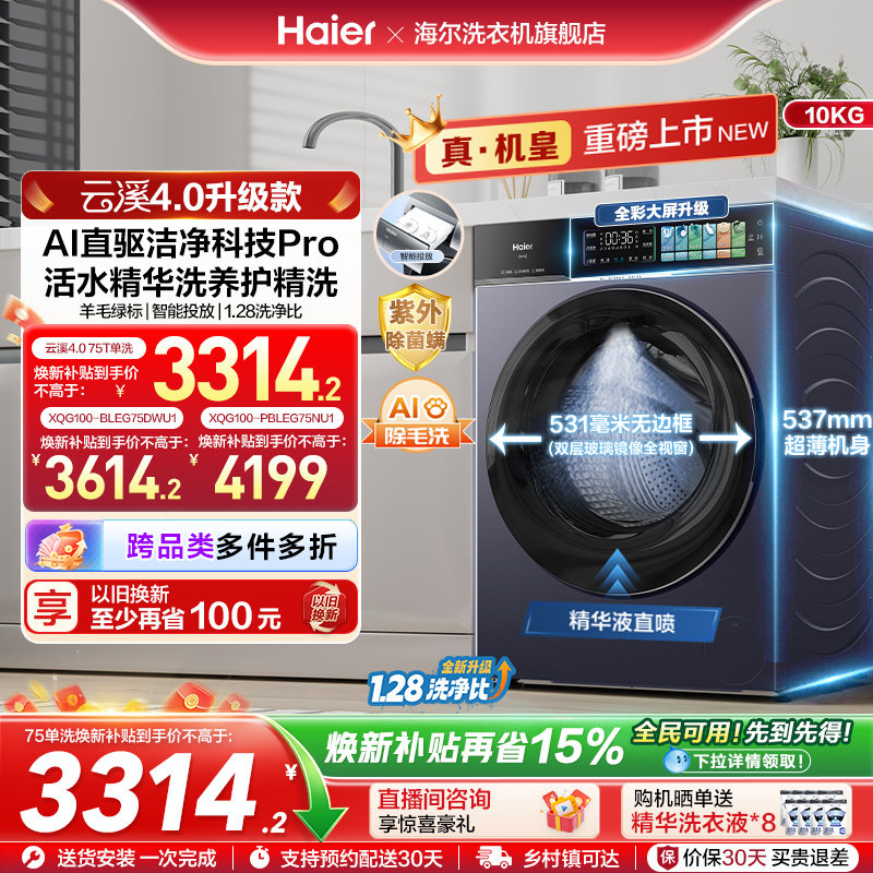 [云溪4.0升级款]海尔滚筒洗衣机家用超薄全自动大容量洗脱75