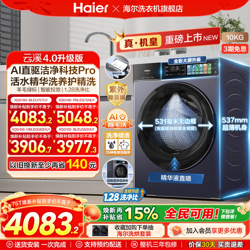 [云溪4.0升级款]海尔滚筒洗衣机家用超薄全自动大容量洗脱75