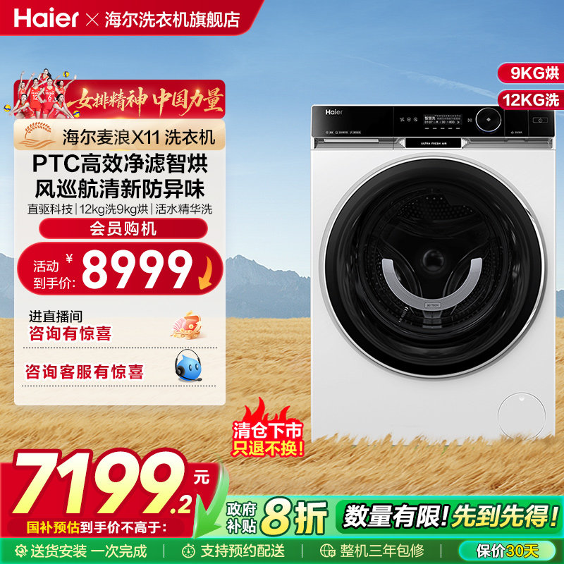 [X11]海尔滚筒洗衣机家用直驱超薄精华洗大容量12kg风巡航洗