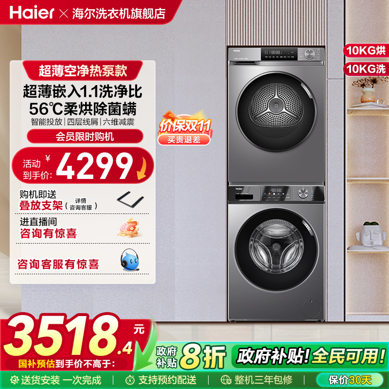 [初色]海尔超薄洗烘套装10kg家用滚筒洗衣机热泵烘干机29+39plus