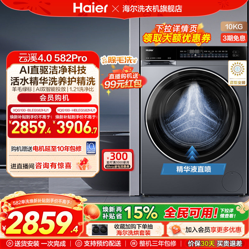 【云溪4.0】海尔582滚筒洗衣机家用直驱全自动大容量洗脱,大家电,洗衣机,淘宝优惠券,粉丝福利购,淘宝优惠卷