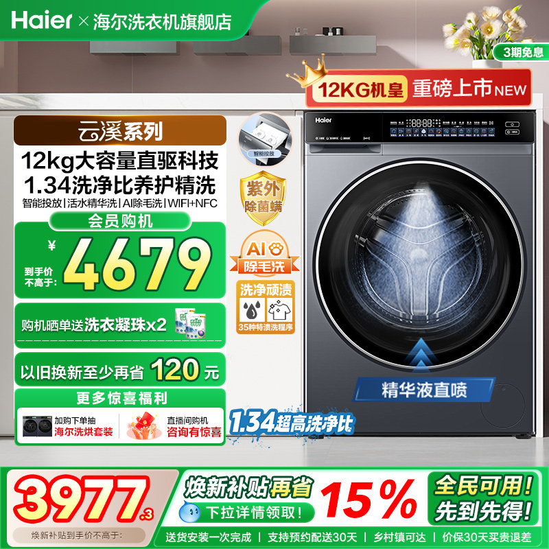 【云溪12KG】海尔滚筒洗衣机家用超薄直驱全自动12KG大容量5