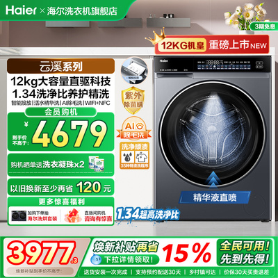 【云溪12KG】海尔滚筒洗衣机家用超薄直驱全自动12KG大容量582 fc