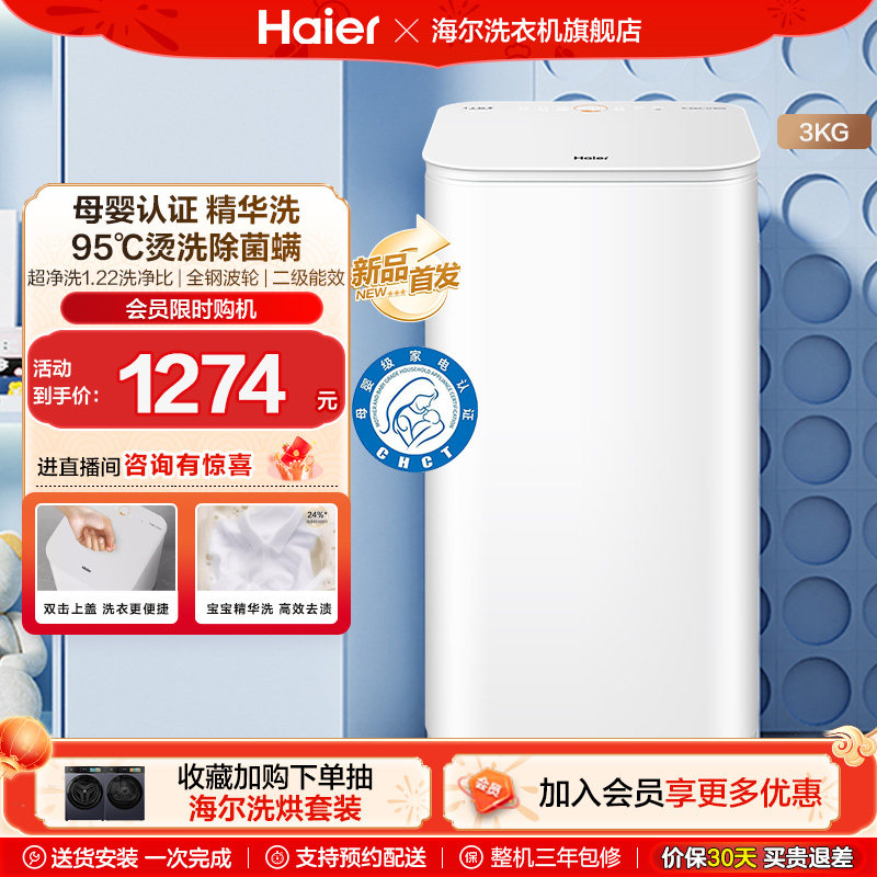 海尔3KG内衣95°C除菌螨儿童全自动小型婴儿精华洗迷你洗衣机57N
