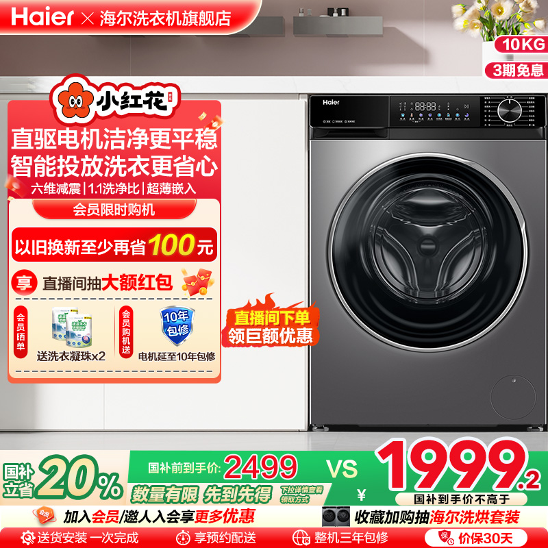 【小红花】海尔滚筒洗衣机家用全自动直驱大容量10kg洗脱一体532