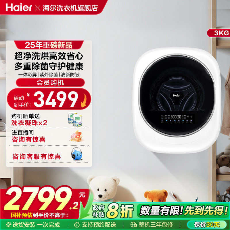 [换新补贴]海尔懒人壁挂小型洗衣机3kg婴儿童内衣裤洗烘一体27D