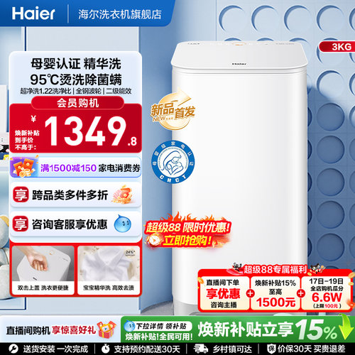 海尔3KG内衣95°C除菌螨儿童全自动小型婴儿精华洗迷你洗衣机57N