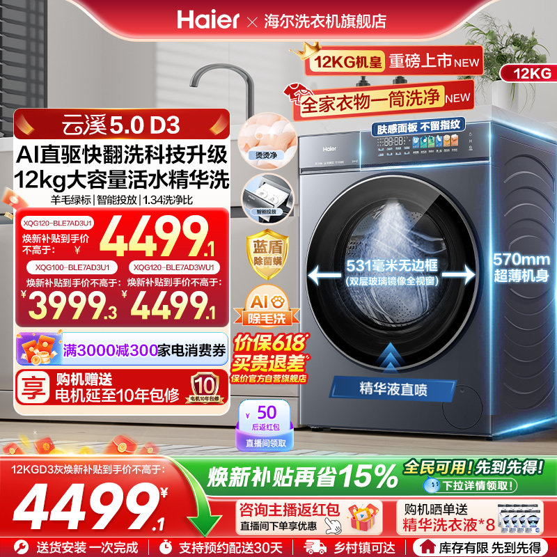 [云溪5.0D3]海尔滚筒洗衣机家用超薄10/12KG全自动大容量洗脱D3