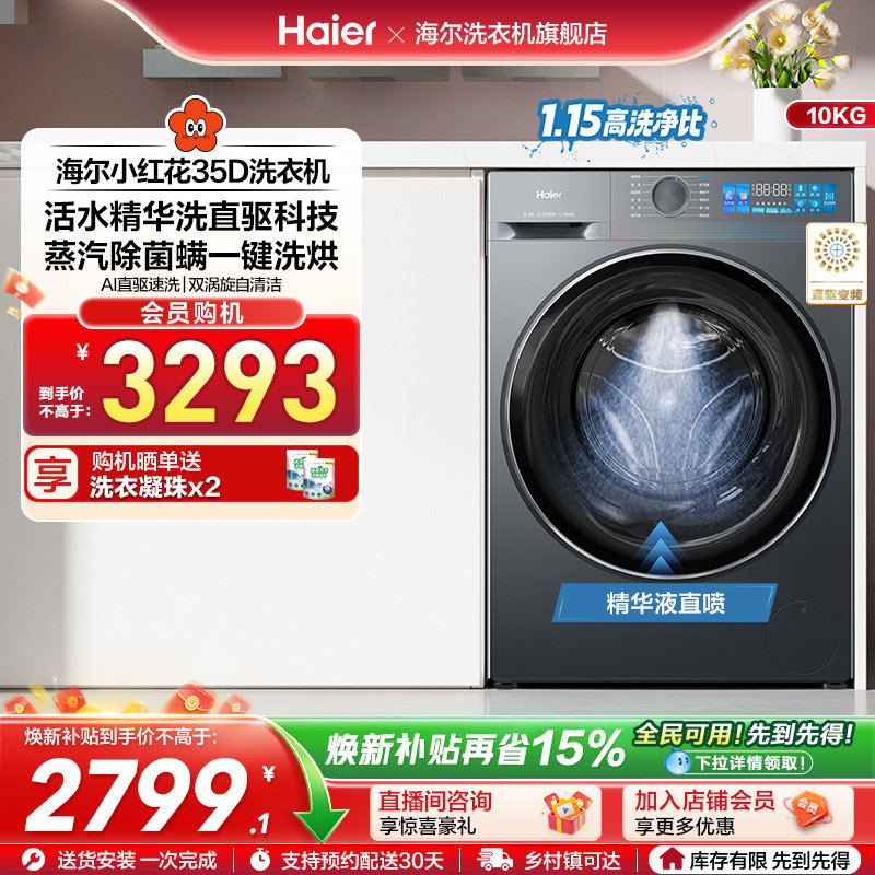 [换新补贴]海尔小红花滚筒洗衣机家用全自动直驱大容量洗烘35D