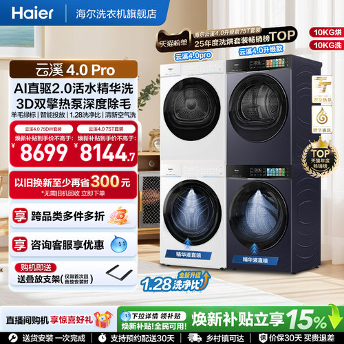 [云溪4.0pro]海尔洗烘套装双擎热泵超薄家用除菌洗衣机烘干机75DW