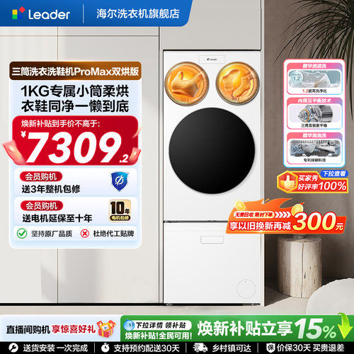海尔出品leader懒人三筒洗衣洗鞋机分区全自动双烘ProMax版
