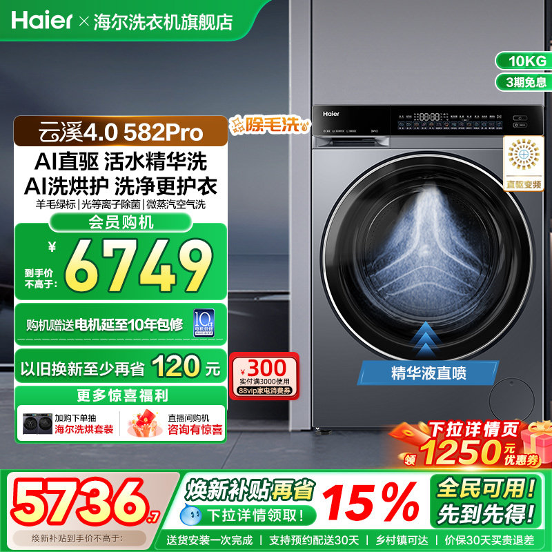 【云溪4.0】海尔582滚筒洗衣机家用直驱全自动大容量洗烘