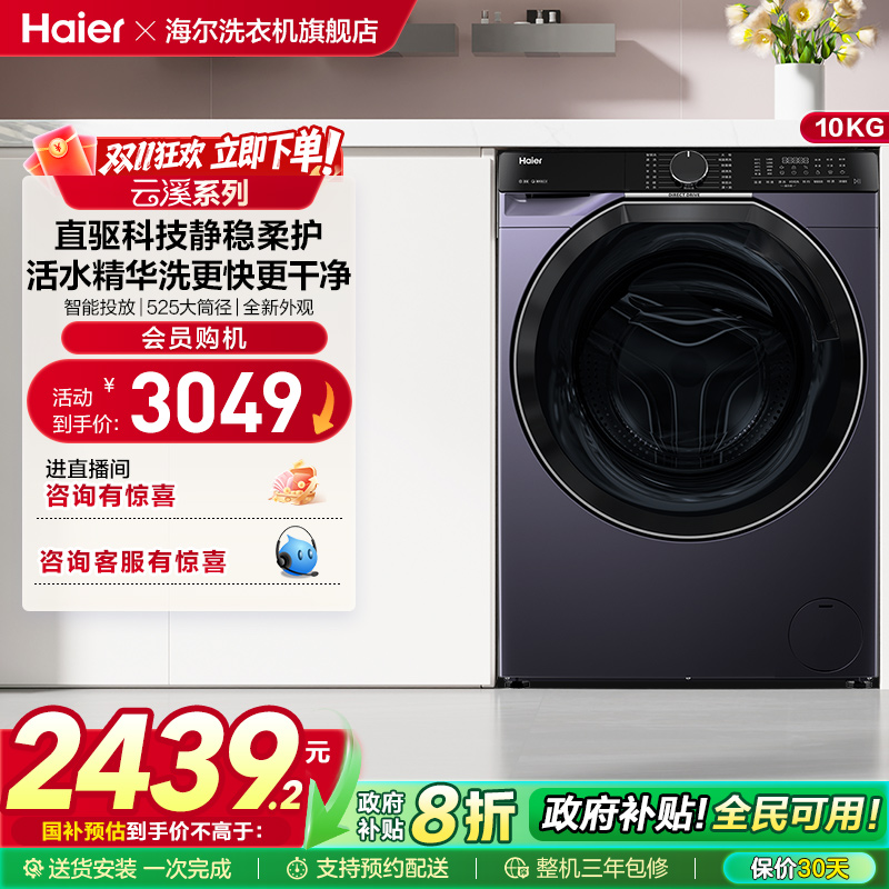 [云溪]海尔滚筒洗衣机家用全自动直驱精华洗10kg洗脱一体557