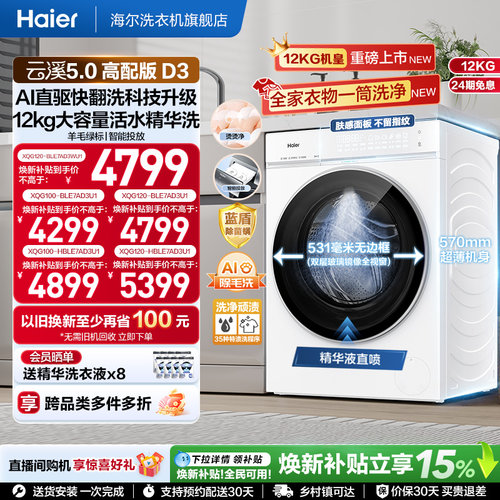 [云溪5.0D3]海尔滚筒洗衣机家用超薄10/12KG全自动大容量洗脱D3白