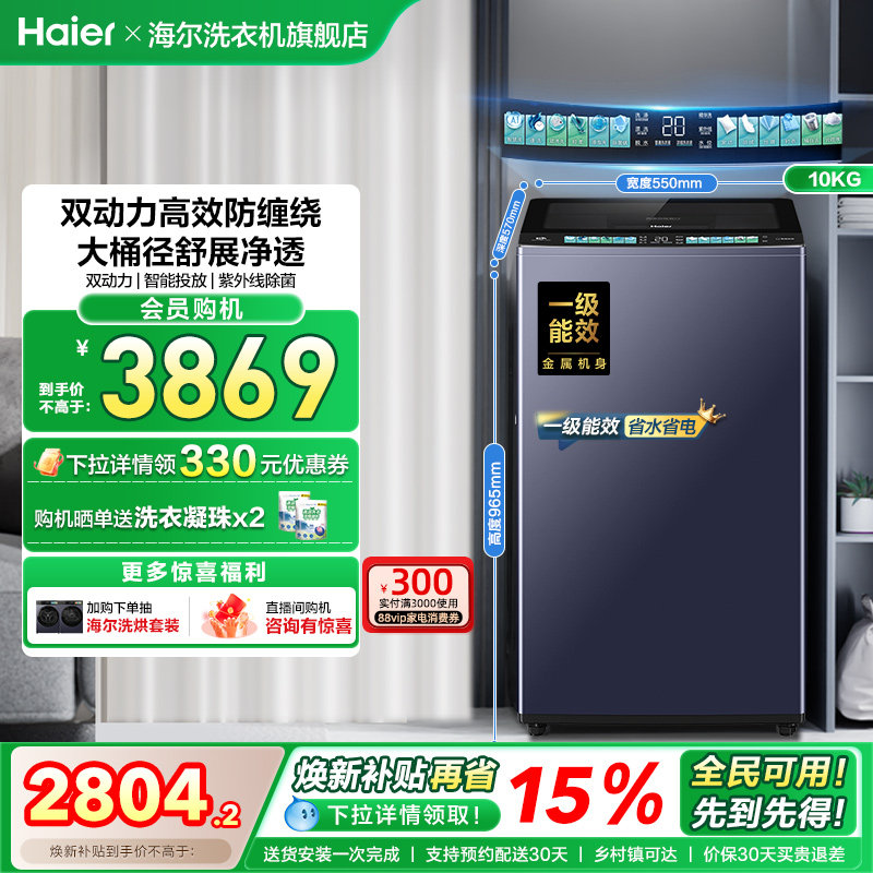 [以旧换新]海尔波轮双动力洗衣机家用全自动杀菌除螨直驱精华洗D8