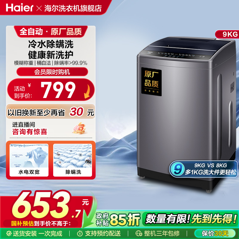 海尔9Kg大容量全自动波轮洗衣机
