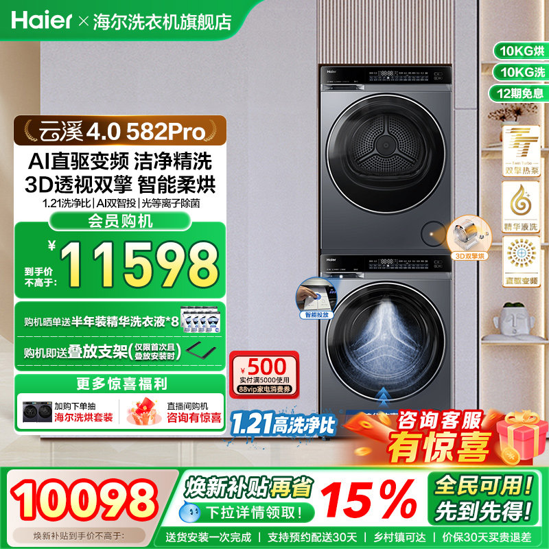 【云溪4.0】海尔582洗烘套装家用精华洗衣机热泵除菌螨烘干衣机