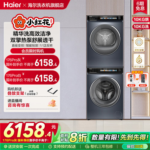 海尔小红花洗烘套装10kg精华洗双擎洗衣机热泵烘干机176pro升级款