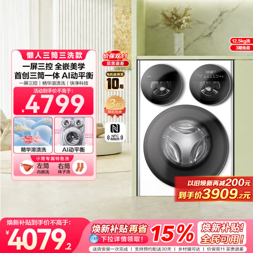 【超级新品】海尔出品统帅三筒懒人智慧版分区洗洗衣机一屏三控