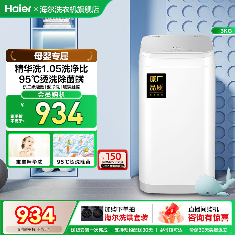 海尔3kg内衣裤高温除菌螨儿童迷你全自动小型婴儿精华洗洗衣机58
