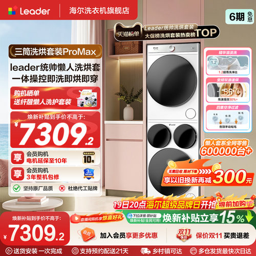 海尔出品统帅Leader三筒懒人洗衣机干衣机套装12.5kg全自动ProMax