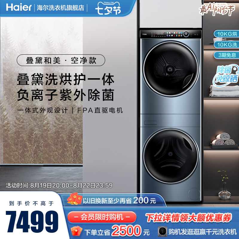 【洗干集成机】海尔叠黛和美10kg滚筒洗衣机热泵烘干机洗烘套装H9