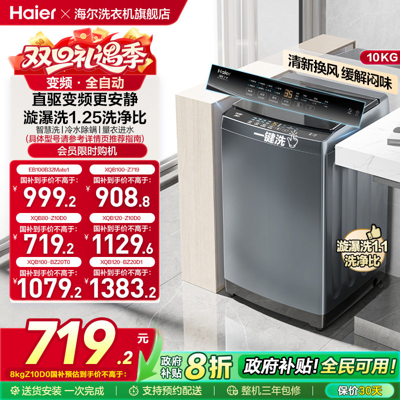 [以旧换新]海尔波轮洗衣机大容量家用全自动8/10/12KG变频