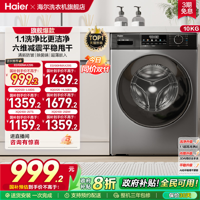 以旧换新丨海尔滚筒洗衣机家用全自动超薄除菌12/10kg大容量MAX29