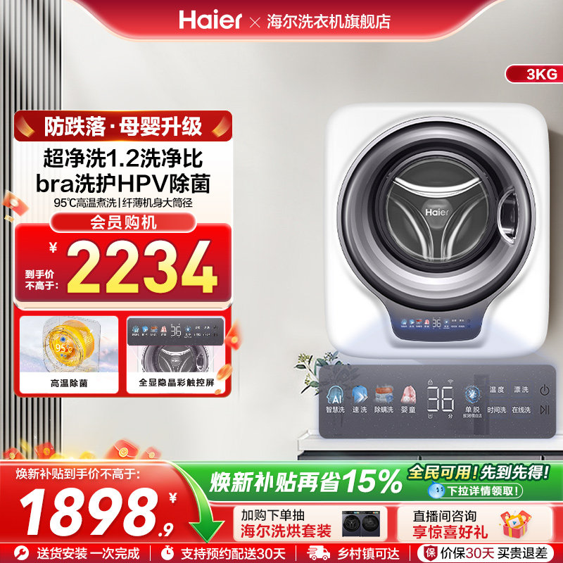 [防跌落]海尔壁挂洗衣机挂壁HPV除菌全自动家用婴儿童内衣裤739