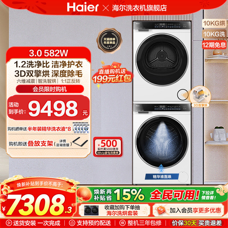 【云溪3.0】海尔582W大容量洗烘套装精华洗衣机3D热泵烘干机