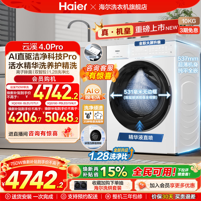 [云溪4.0 pro]海尔滚筒洗衣机直驱全自动大容量洗脱pro75dw