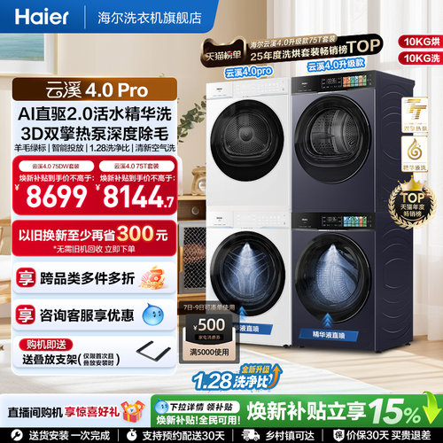 [云溪4.0pro]海尔洗烘套装双擎热泵超薄家用除菌洗衣机烘干机75DW