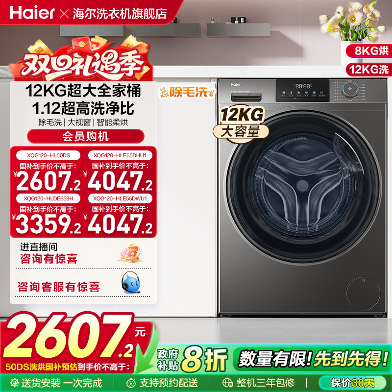 [以旧换新]海尔滚筒洗衣机家用全自动大容量洗烘一体12公斤50DS