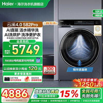 【云溪4.0】海尔582滚筒洗衣机家用直驱全自动大容量洗烘 fc