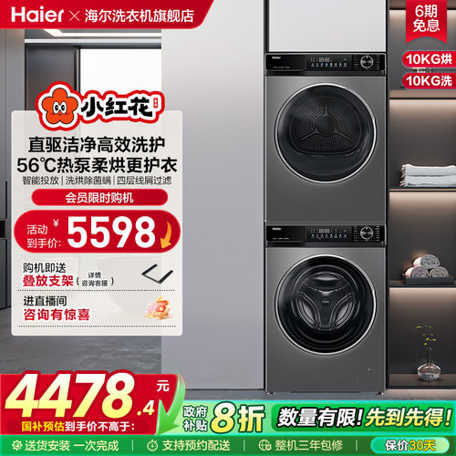 海尔小红花532洗烘套装10kg家用超薄直驱滚筒洗衣机热泵烘干机