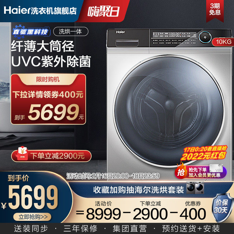 海尔10KG智能直驱变频家用全自动纤薄洗烘一体滚筒洗衣机809LSU1