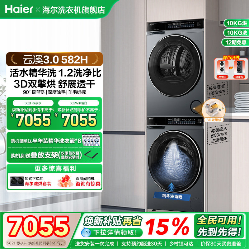 【云溪3.0】海尔582家用大容量除菌洗烘套装精华洗衣热泵烘干