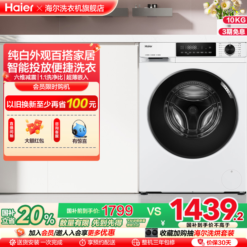 [智能投放]海尔滚筒洗衣机家用全自动超薄10kg大容量除菌螨519W