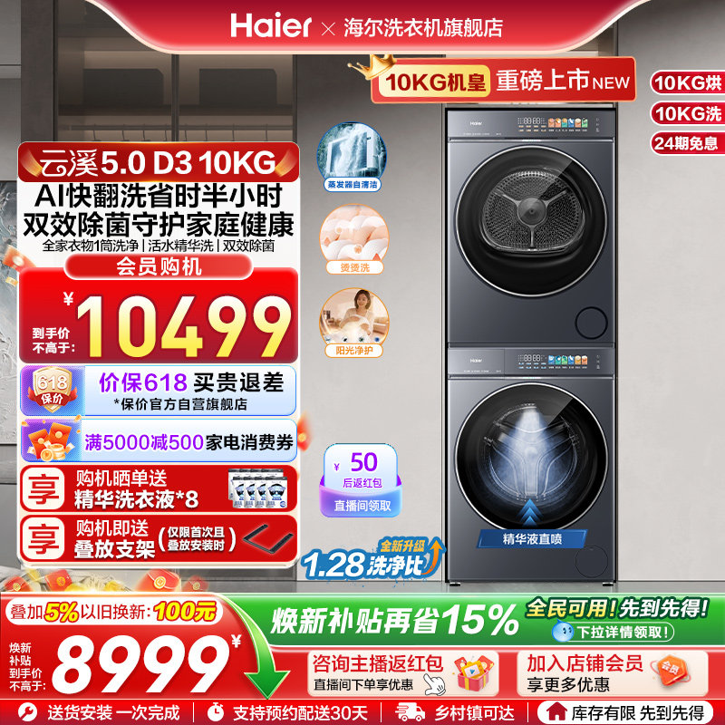 [云溪5.0 D3]海尔大容量洗烘套装双擎热泵洗衣机精华洗直驱D3