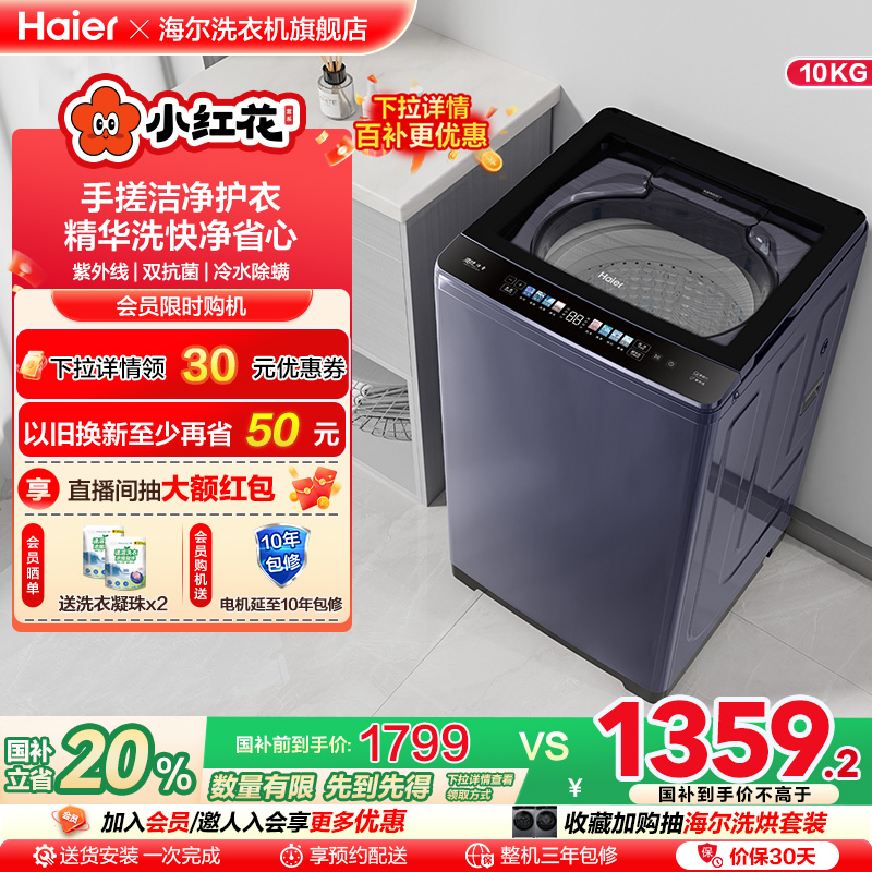 海尔小红花洗衣机换新补贴波轮10kg自动家用小型除螨租房手搓30D3