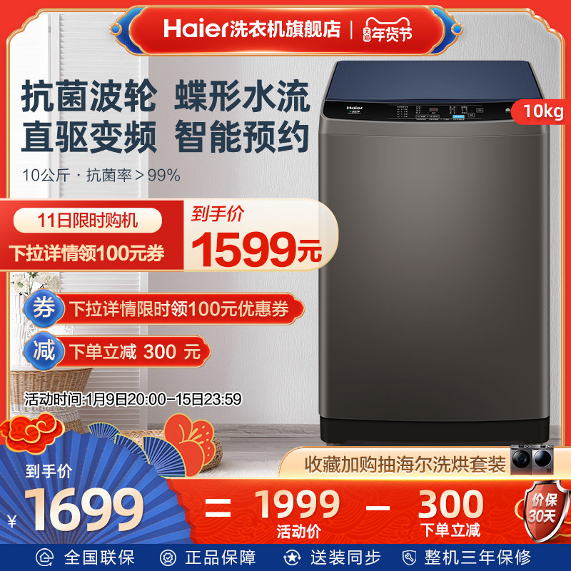 海尔10公斤大容量直驱变频除菌家用全自动波轮洗衣机Mate1