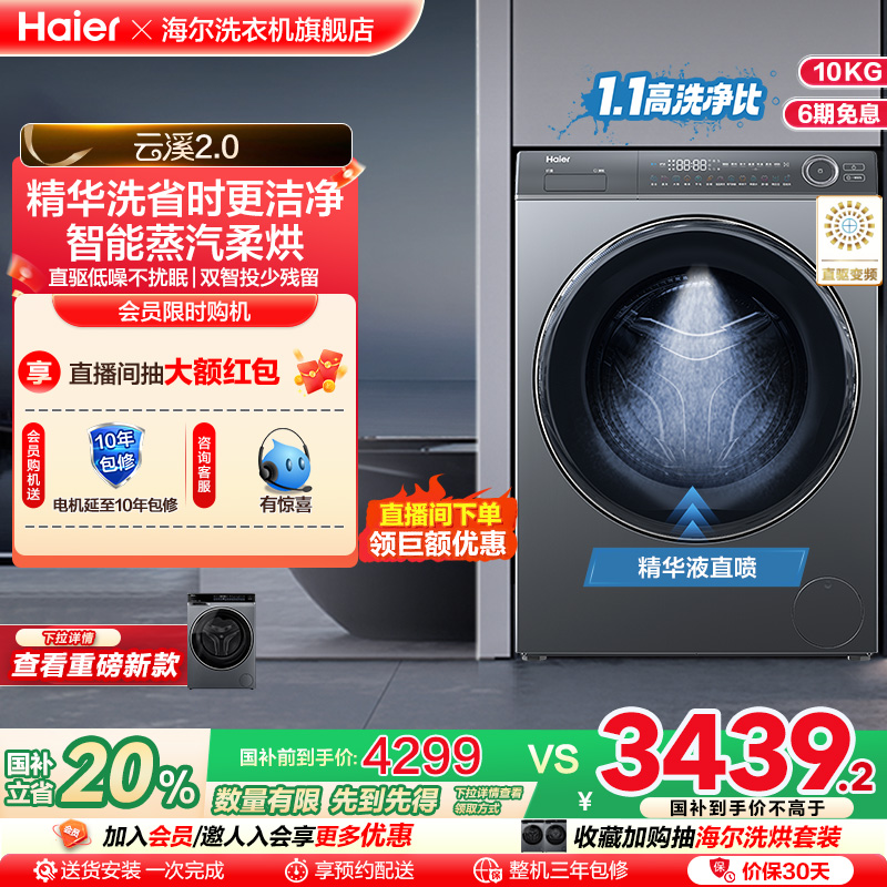 【云溪2.0】海尔176滚筒洗衣机家用全自动超薄直驱10kg洗烘一体