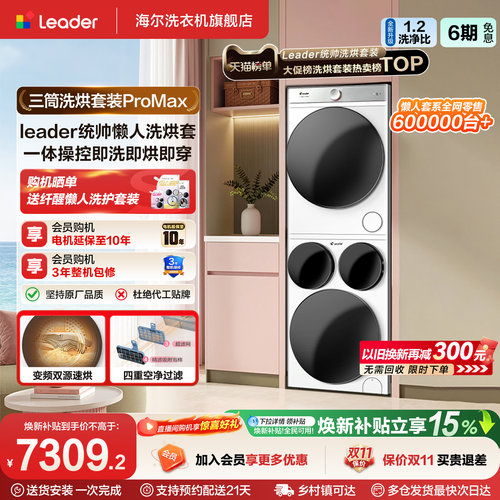 海尔出品统帅Leader三筒懒人洗衣机干衣机套装12.5kg全自动ProMax