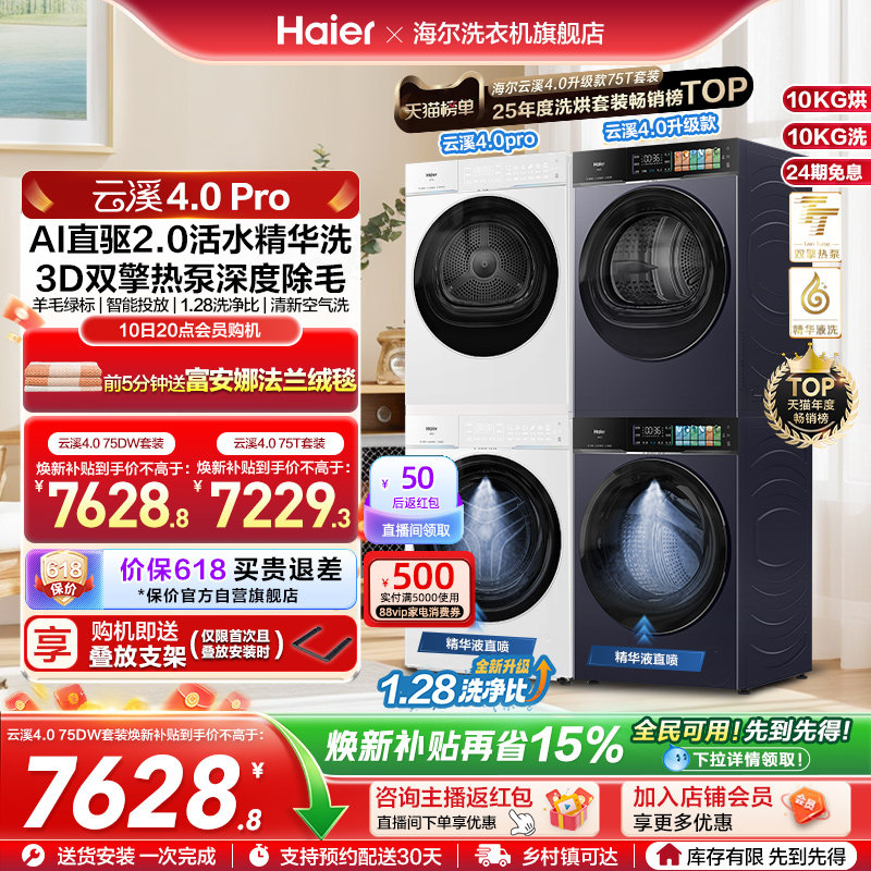 [云溪4.0pro顶配版]海尔75洗烘套装双擎热泵洗衣烘干机7KJ3升级版